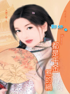 cover image of 都是千金惹的禍